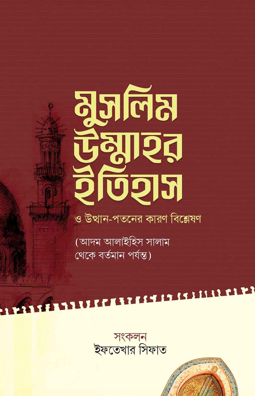 মুসলিম উম্মাহর ইতিহাস ও উত্থান-পতনের কারণ বিশ্লেষণ - ইফতেখার সিফাত | Muslim Ummahor Itihash O Utthan Potoner Karon Bishleshon