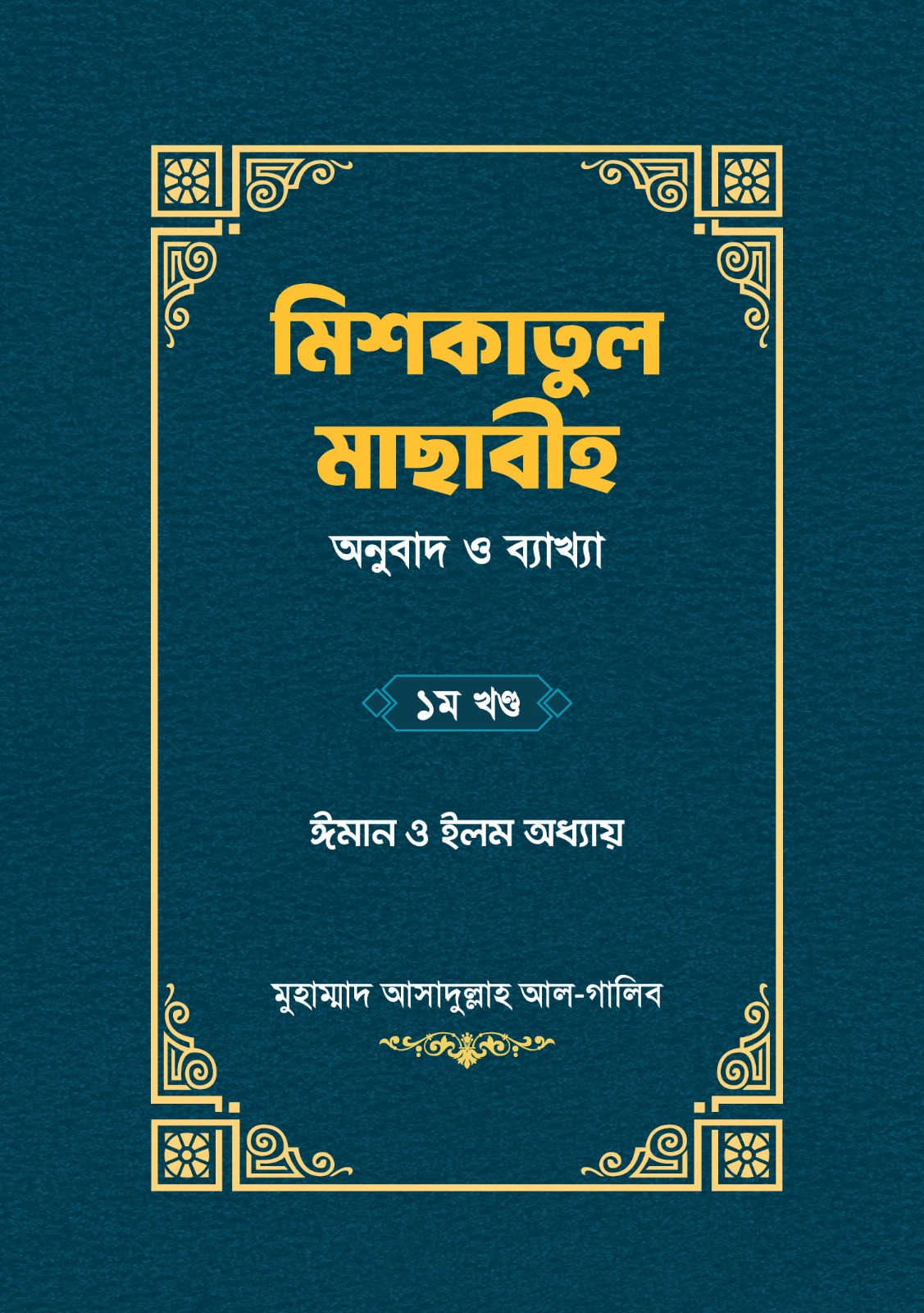 মিশকাতুল মাছাবীহ অনুবাদ ও ব্যাখ্যা ১খন্ড I Miskatul Masabi Onubad O Bakkah 1st Part