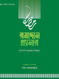 রমাদান প্ল্যানার (২০২৬- সংস্করণ) - শায়খ আহমাদুল্লাহ | ramadan planner edition 2026