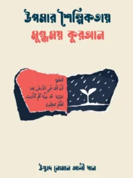 উপমার শৈল্পিকতায় মুগ্ধময় কুরআন - নোমান আলী খান | upomar shoilpikotay mugdhomoy quran