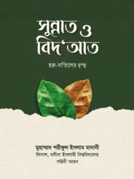 সুন্নত ও বিদআত I Sunnat O Bidat
