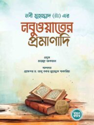 নবী মুহাম্মাদ সাল্লাল্লাহু আলাইহি ওয়া সাল্লাম এর নবুওয়াতের প্রমাণাদি - ড. আবু বকর মুহাম্মাদ যাকারিয়া | nobi muhammad saw er nobuyoter promanadi
