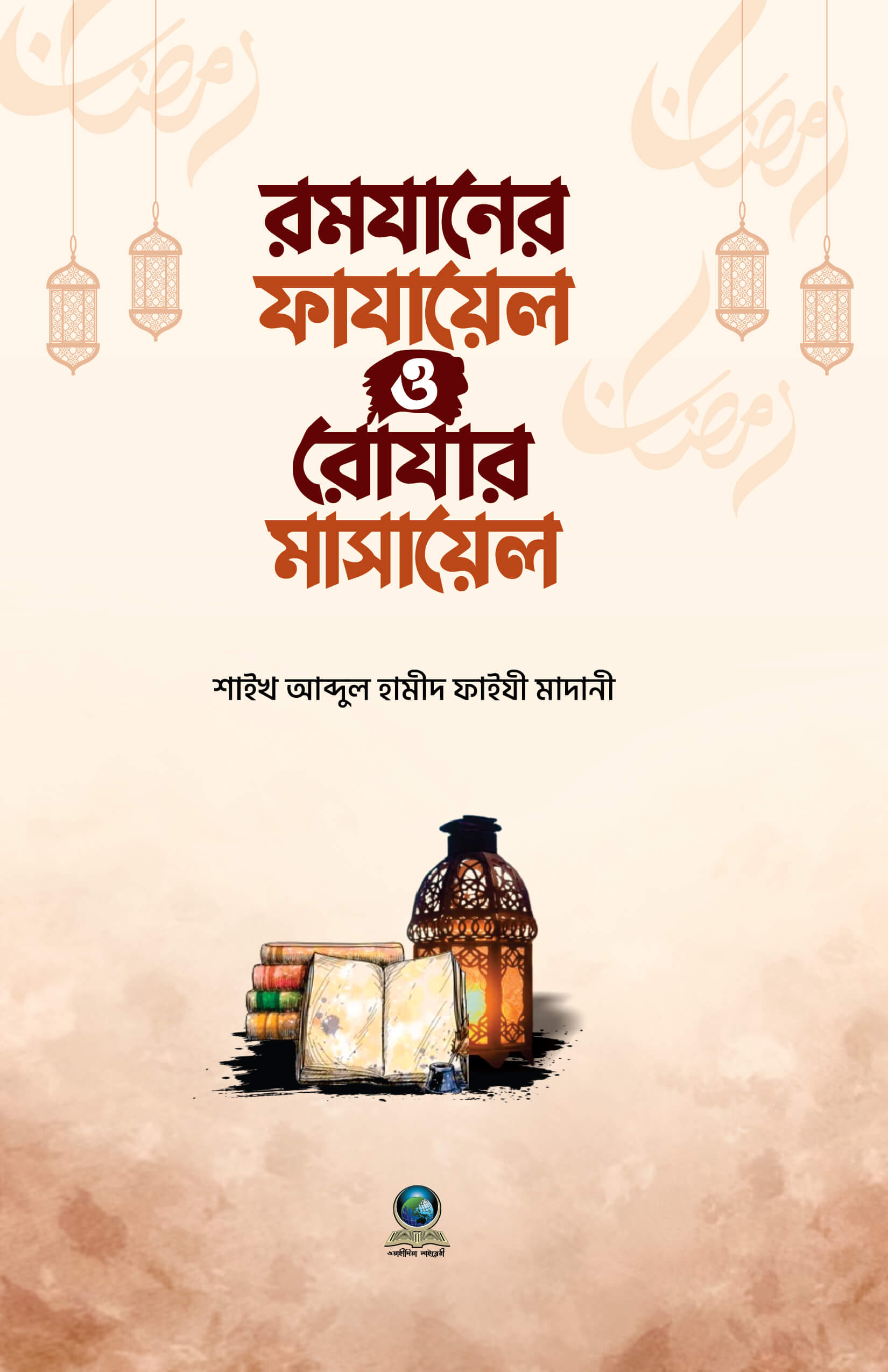 রমাযানের ফাযায়েল ও রোযার মাসায়েল - শাইখ আব্দুল হামীদ ফাইযী মাদানী | Ramazaner Fazayel O Rozar Masayel