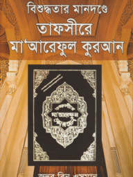 বিশুদ্ধতার মানদন্ডে তাফসীরে মাআরেফুল কুরআন - জহুর বিন ওসমান | bishuddhotar mandonde tafsire maareful quran