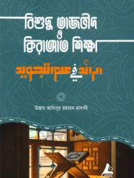 বিশুদ্ধ তাজভীদ ও ক্বিরাআত শিক্ষা - মুফতী আনিসুর রহমান | bisuddo tajbit o kiraeat sikha