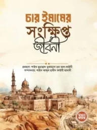 চার ইমামের সংক্ষিপ্ত জীবনী - শাইখ মুহাম্মাদ মুকাম্মাল হক আল-ফাইযী | char imamer shongkhipto jiboni