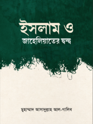 ইসলাম ও জাহেলিয়াতের দ্বন্দ্ব - শায়খুল ইসলাম মুহাম্মাদ বিন আবদুল ওয়াহহাব | Islam o Jaheliyater Dondo