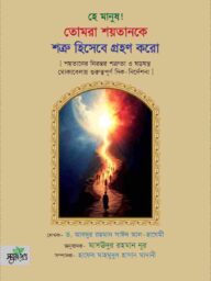 হে মানুষ! তোমরা শয়তানকে শত্রু হিসেবে গ্রহণ করো - ড. আবদুর রহমান সাঈদ আল-হাযেমী | he manus tumra soytan ke sotru hisabe grohon koro