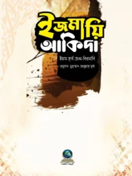 ইজমায়ি আকিদা - ইমাম হার্ব আল-কিরমানি | izmayi aqida