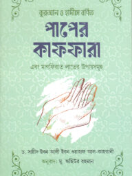 কুরআন ও হাদীসে বর্ণিত পাপের কাফফারা - ড. সাঈদ ইবন আলী ইবন ওয়াহফ আল - ক্বাহত্বানী | quran o hadiser aloke paper kaffara