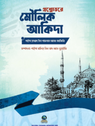 প্রশ্নোত্তরে মৌলিক আকিদা - শাইখ হাম্মাদ বিন শামলান আজ-জাফিরি | proshnottore mowlik akida