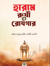 হারাম রুযী ও রোযগার - আব্দুল হামীদ ফাইযী আল-মাদানী | haram ruji o rojgar