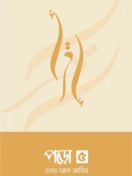 পড়ো ৫ - ওমর আল জাবির | poro-5