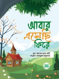 আবার এসেছি ফিরে - বারাআ আশ-শামী | abar esechi fire