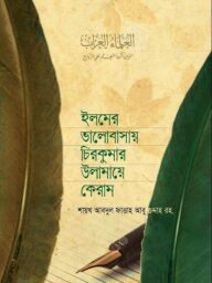 ইলমের ভালোবাসায় চিরকুমার উলামায়ে কেরাম - শায়খ আব্দুল ফাত্তাহ আবু গুদ্দাহ রহ. | ilmer valobashay chirokumar ulamaye keram