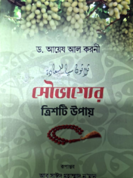 সৌভাগ্যের ত্রিশটি উপায় - ড. আয়েয আল-কারনী | souvagger trishti upay