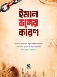 ইমান ভঙ্গের কারণ : মুহাম্মাদ আব্দুল্লাহ মৃধা - Iman Bhonger Karon