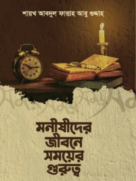 মনীষীদের জীবনে সময়ের গুরুত্ব - শায়খ আব্দুল ফাত্তাহ আবু গুদ্দাহ রহ. | monidshider jiboner somoyer gurutto