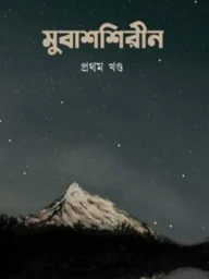 মুবাশশিরীন প্রথম খন্ড | mubasshirin 1st part