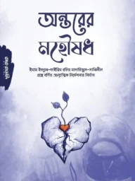 অন্তরের মহৌষধ
