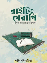 রাইটিং থেরাপি - শারিন সফি অদ্রিতা | writing therapy