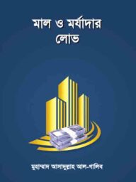 মাল ও মর্যাদার লোভ - মুহাম্মদ আসাদুল্লাহ আল-গালিব | mal o morjadar lov