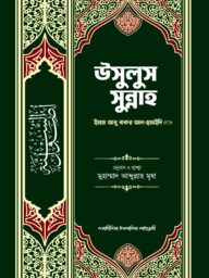 উসুলুস সুন্নাহ