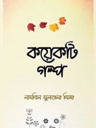 কয়েকটি গল্প - নাসরিন সুলতানা সিমা | koyekti golpo