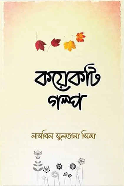 কয়েকটি গল্প - নাসরিন সুলতানা সিমা | koyekti golpo