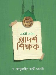 নববী দর্পণে আদর্শ শিক্ষক - ড. আব্দুল্লাহিল কাফী মাদানী | Nobobi Dorpone Adroso Shikhok