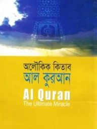 অলৌকিক কিতাব আল কুরআন - আহমেদ দিদাত | olukik kitab al quran