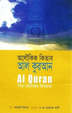 অলৌকিক কিতাব আল কুরআন - আহমেদ দিদাত | olukik kitab al quran