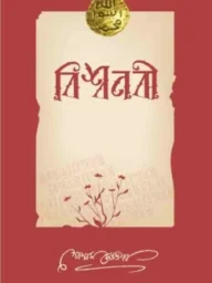বিশ্বনবী - গোলাম মোস্তফা | bissonobi