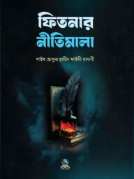 ফিতনার নীতিমালা । Fitnar Nitimala