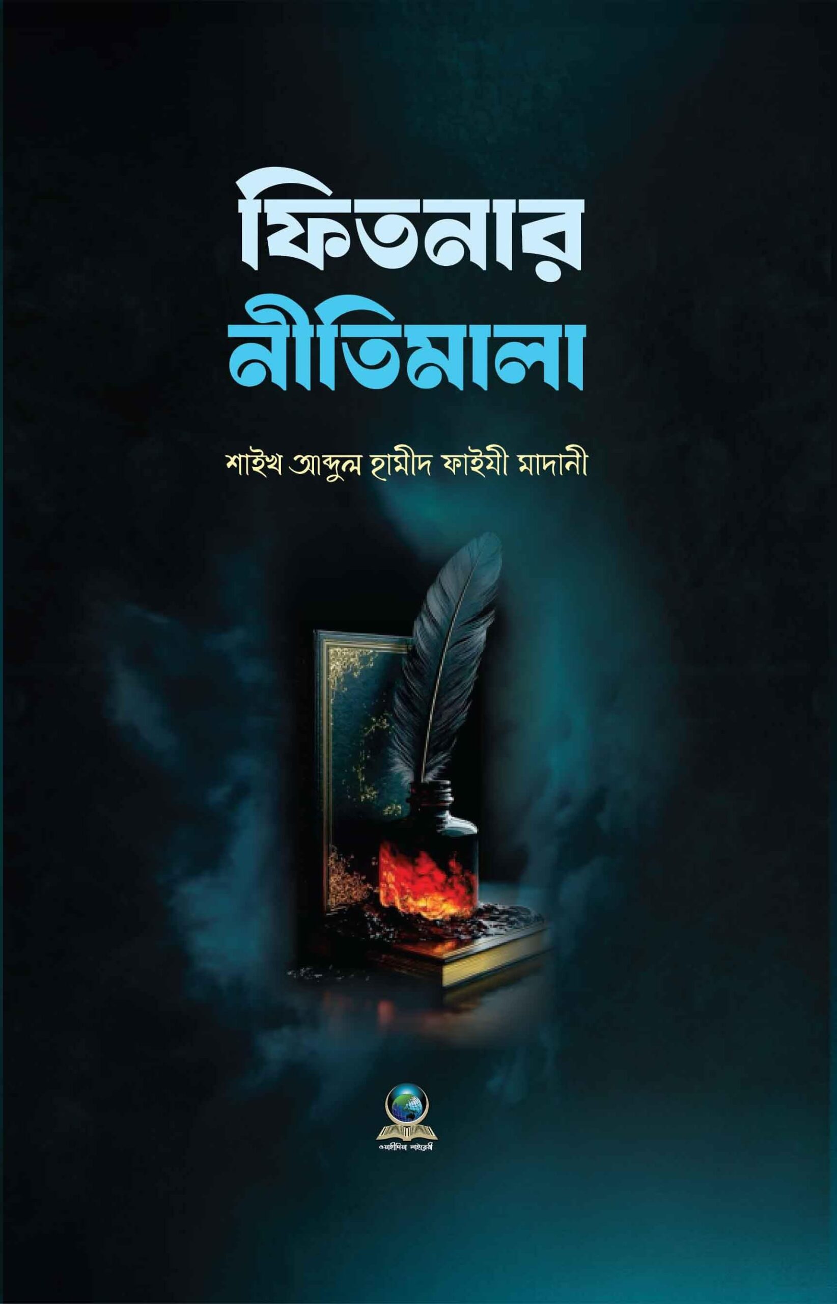 ফিতনার নীতিমালা । Fitnar Nitimala