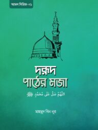 দরূদ পাঠের মজা । Dorud Pather Moja