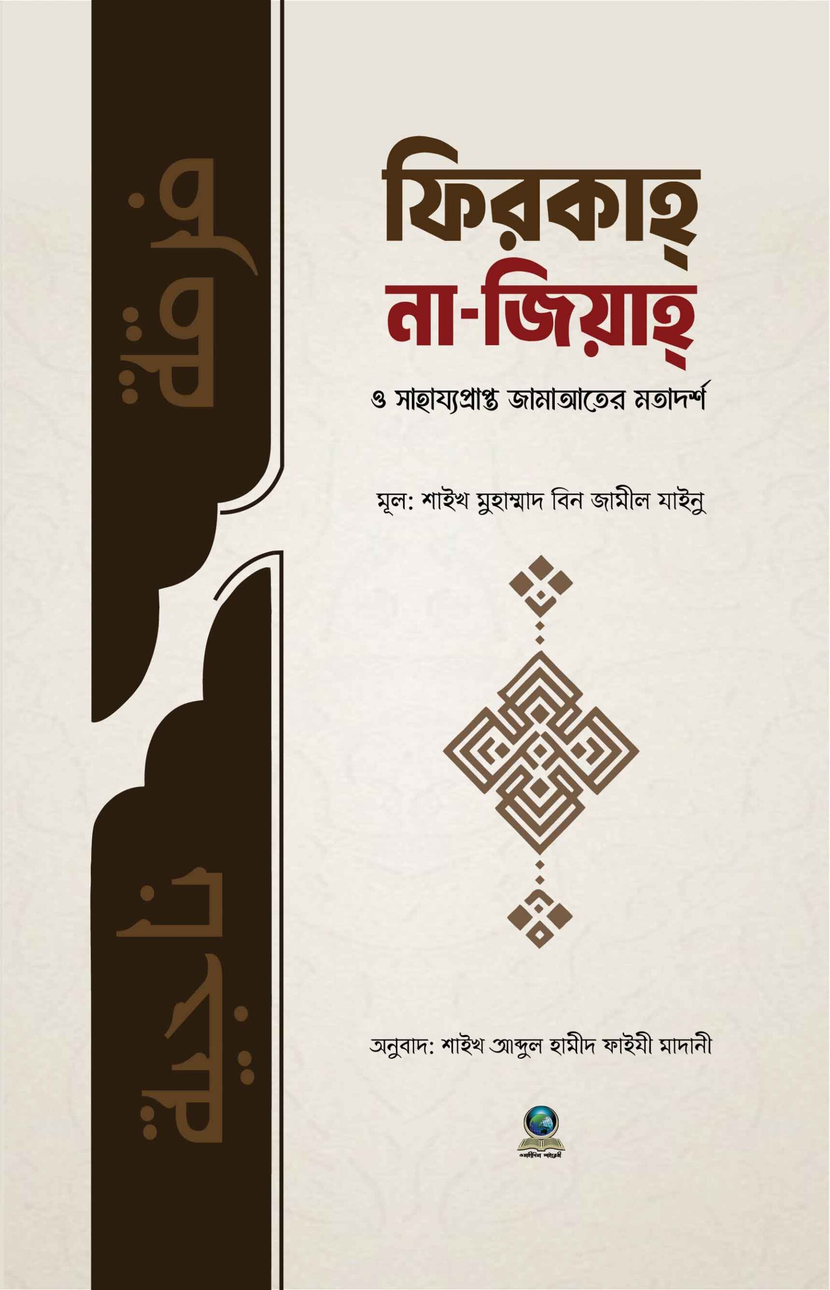 ফিরকাহ নাজিয়াহ