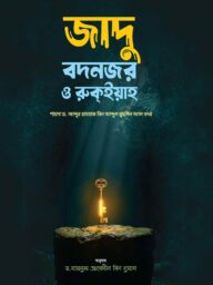 জাদু, বদনজর ও রুকইয়া। Jadu Bodnojor O Rukyah