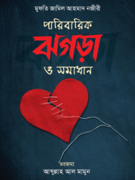 পারিবারিক ঝগড়া ও সমাধান । Paribarik Jhogra O Somadhan