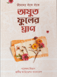 জীবনের বাঁকে বাঁকে অযুত ফুলের ঘ্রাণ - Jiboner Banke Banke Ojut Fuler Ghran