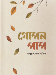 গোপন পাপ - Gopon Pap