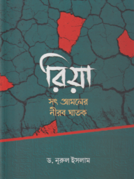 রিয়া সৎ আমলের নীরব ঘাতক-Riya Sot Amoler Nirob Ghatok