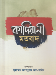 কাদিয়ানী মতবাদ - Kadiani Motobad