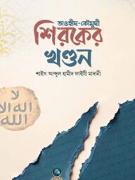 শিরকের খণ্ডন । Sirker Khondon