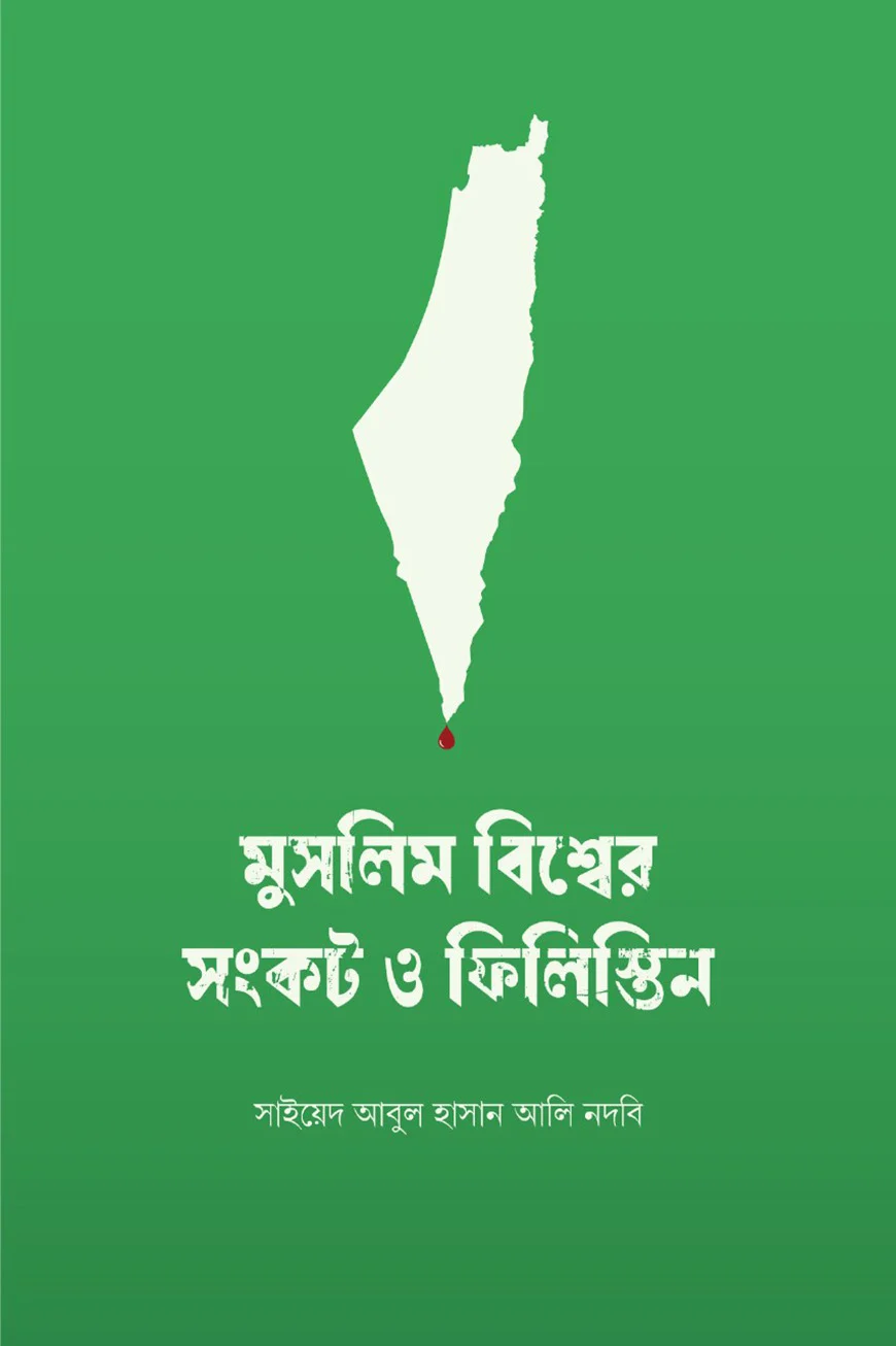 মুসলিম বিশ্বের সংকট ও ফিলিস্তিন - সাইয়েদ আবুল হাসান আলী নদভী (রহ.) | muslim -bissho-o-filistin-sonkot