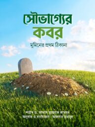 সৌভাগ্যের কবর (মুমিনের প্রথম ঠিকানা)। Shovagyer Kobor (Muminer Prothom Thikana)