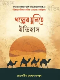 গল্পের-তুলিতে-ইতিহাস