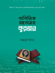 গাণিতিক রহস্যময় কুরআন - আহমদ দিদাত | ganitik rohossomoy quran