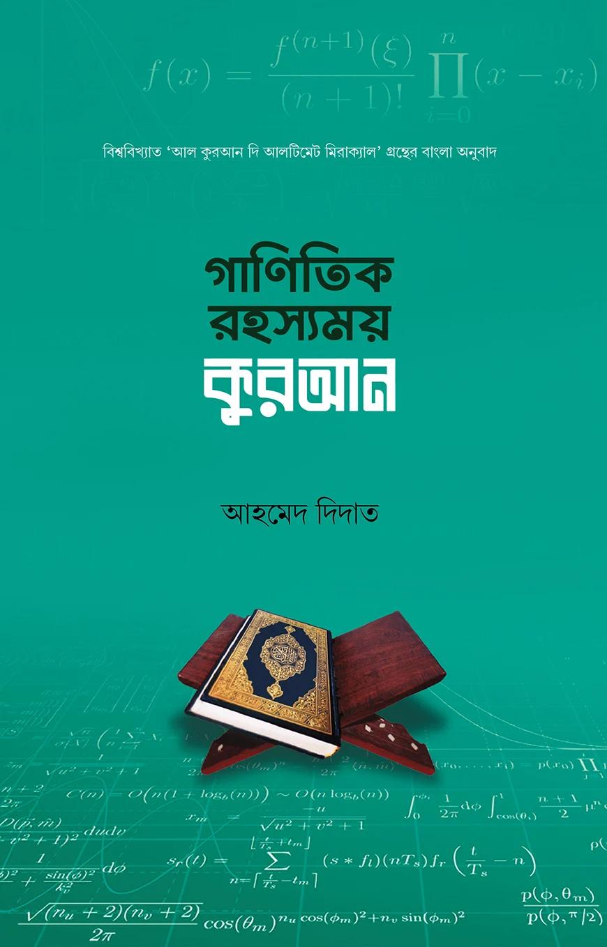 গাণিতিক রহস্যময় কুরআন - আহমদ দিদাত | ganitik rohossomoy quran