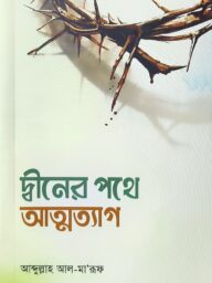 দ্বীনের পথে আত্মত্যাগ । Deener Pothe Attotag